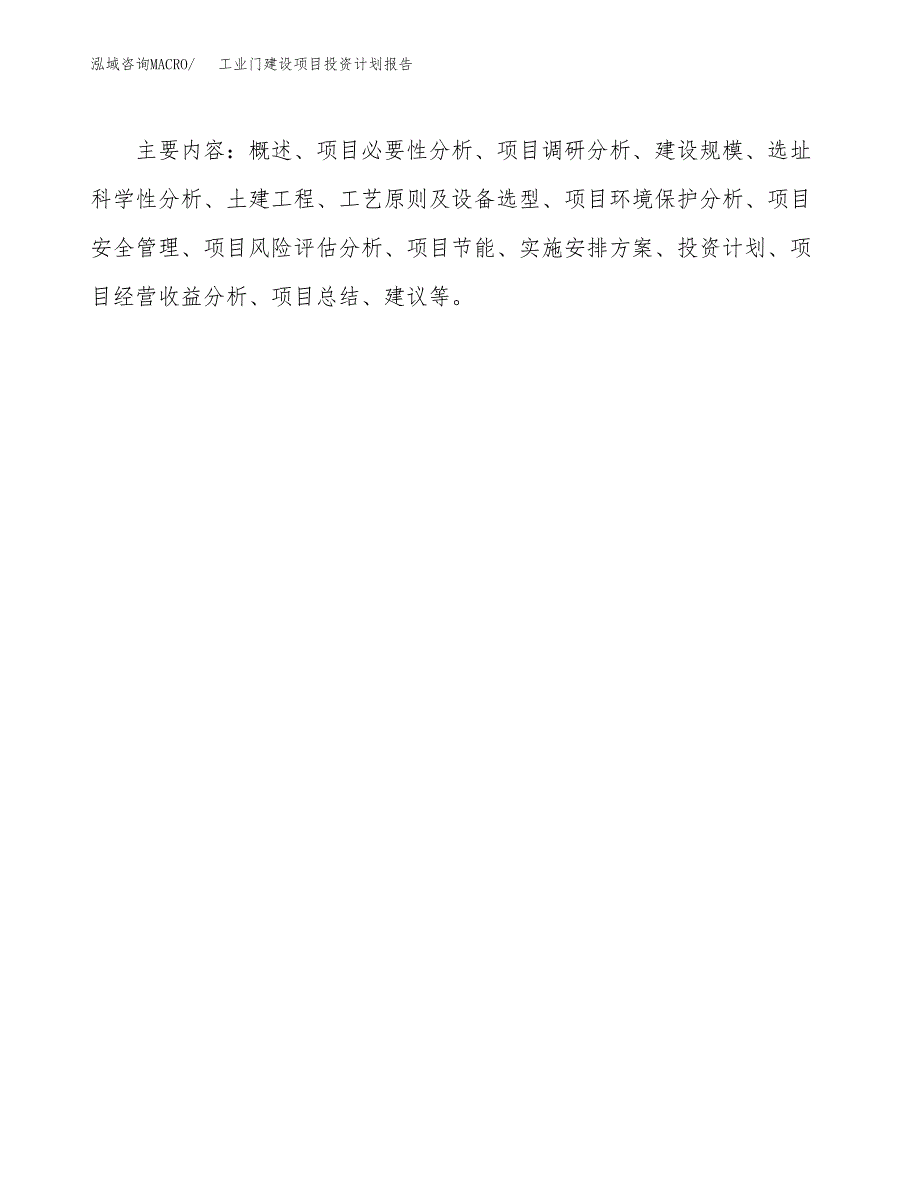 工业门建设项目投资计划报告.docx_第3页