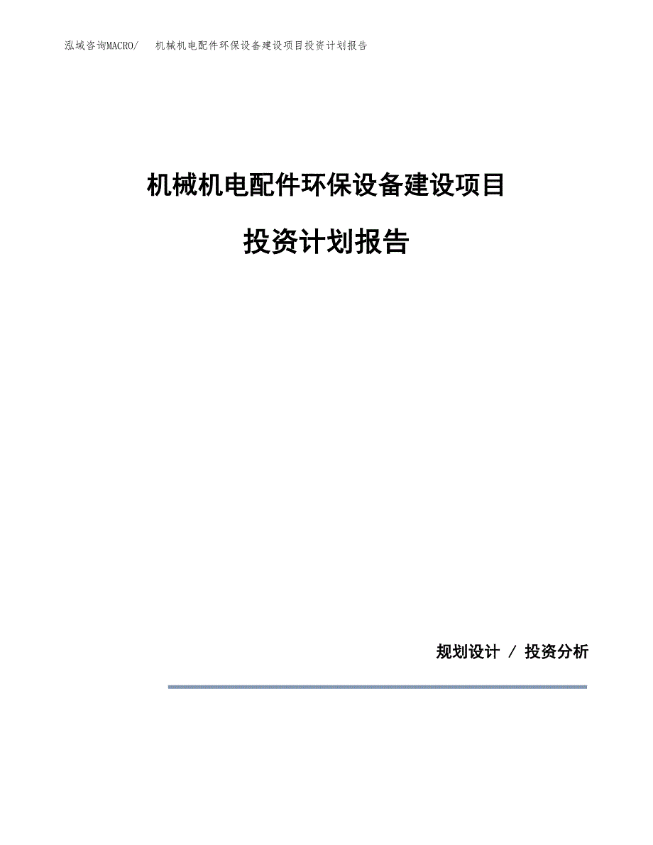 机械机电配件环保设备建设项目投资计划报告.docx_第1页