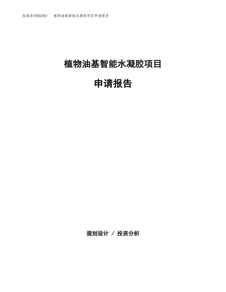 植物油基智能水凝胶项目申请报告（55亩）.docx_第1页