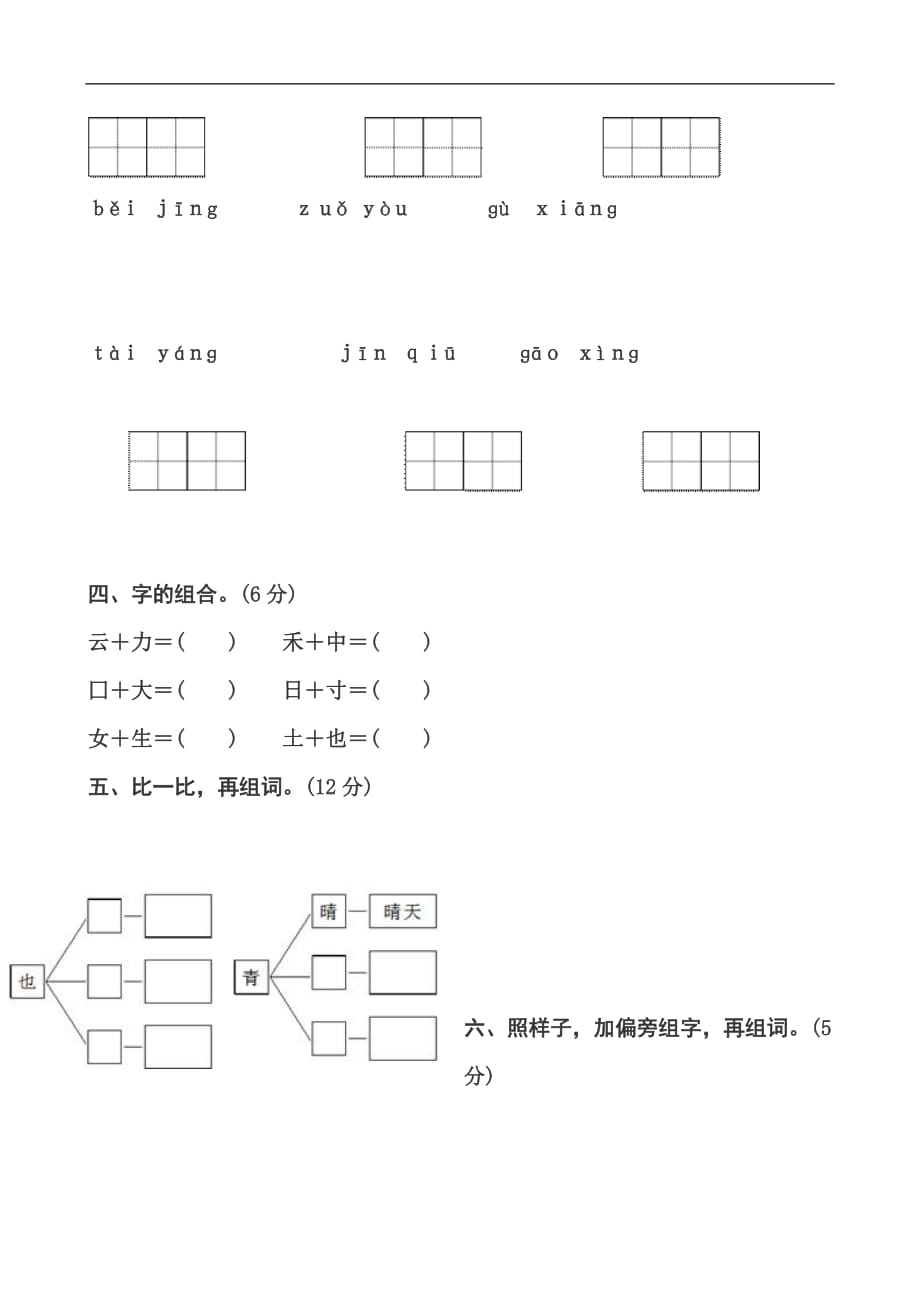 部编人教版一年级语文下册第一次月考试卷_第2页