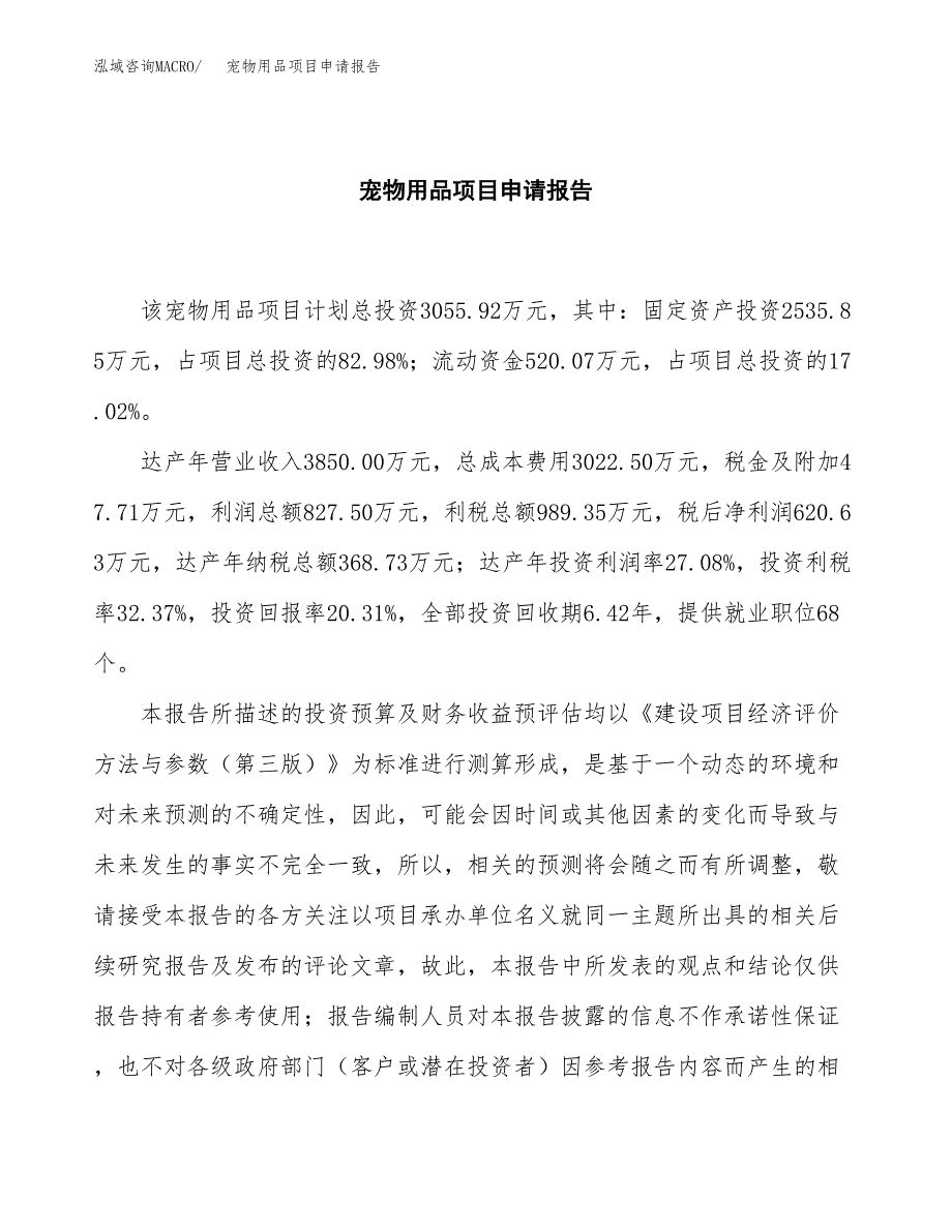 宠物用品项目申请报告（13亩）.docx_第2页