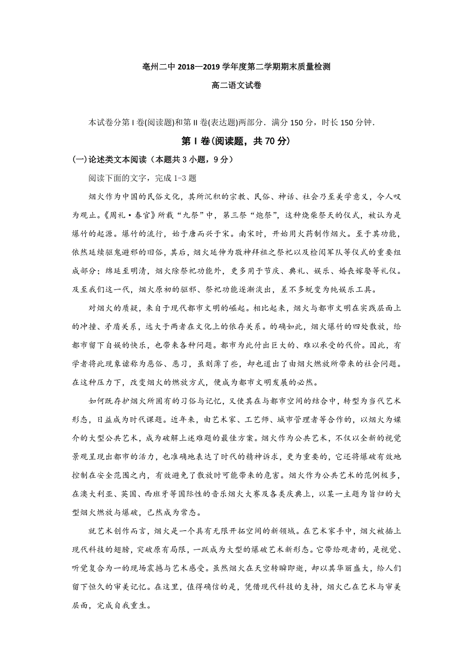 安徽省亳州市第二中学2018-2019学年高二下学期期末考试语文试题 Word版含答案_第1页