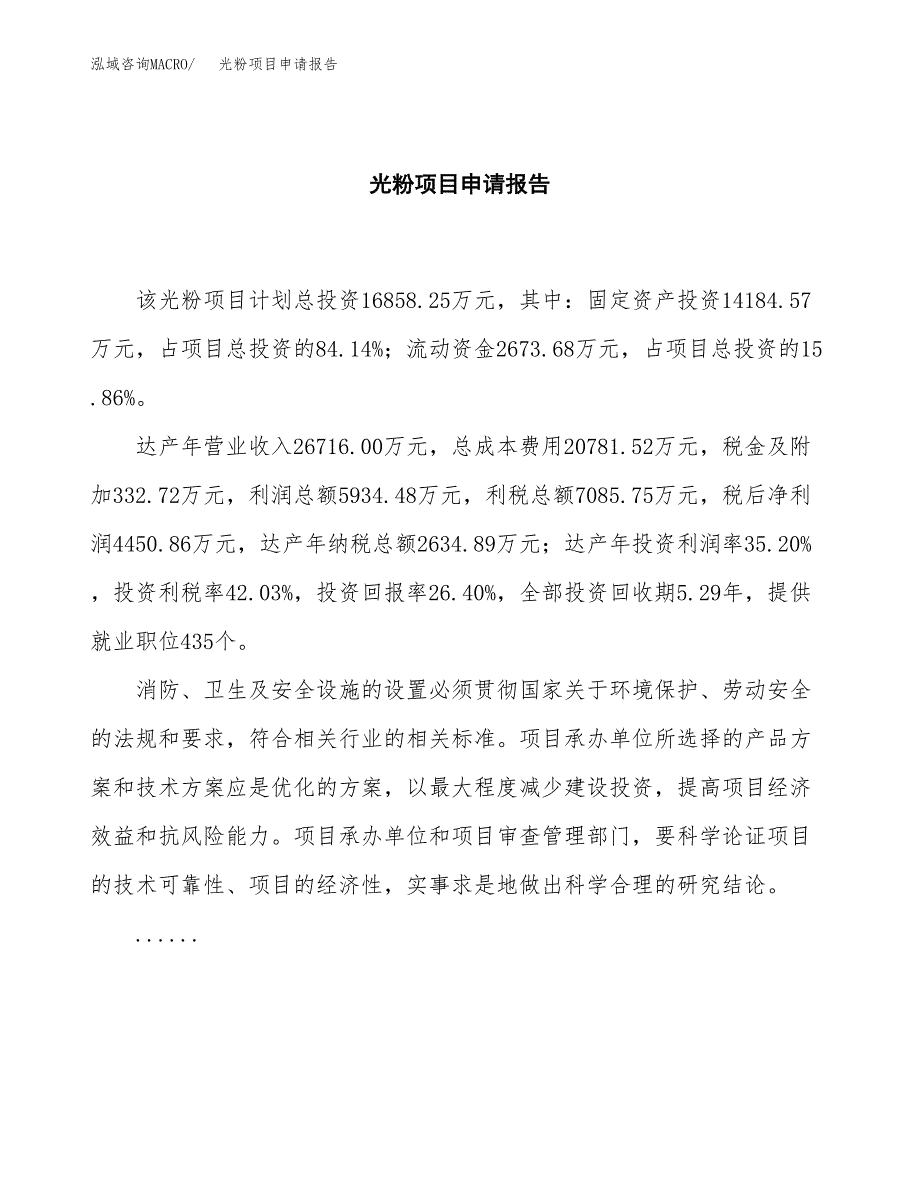 光粉项目申请报告（88亩）.docx_第2页