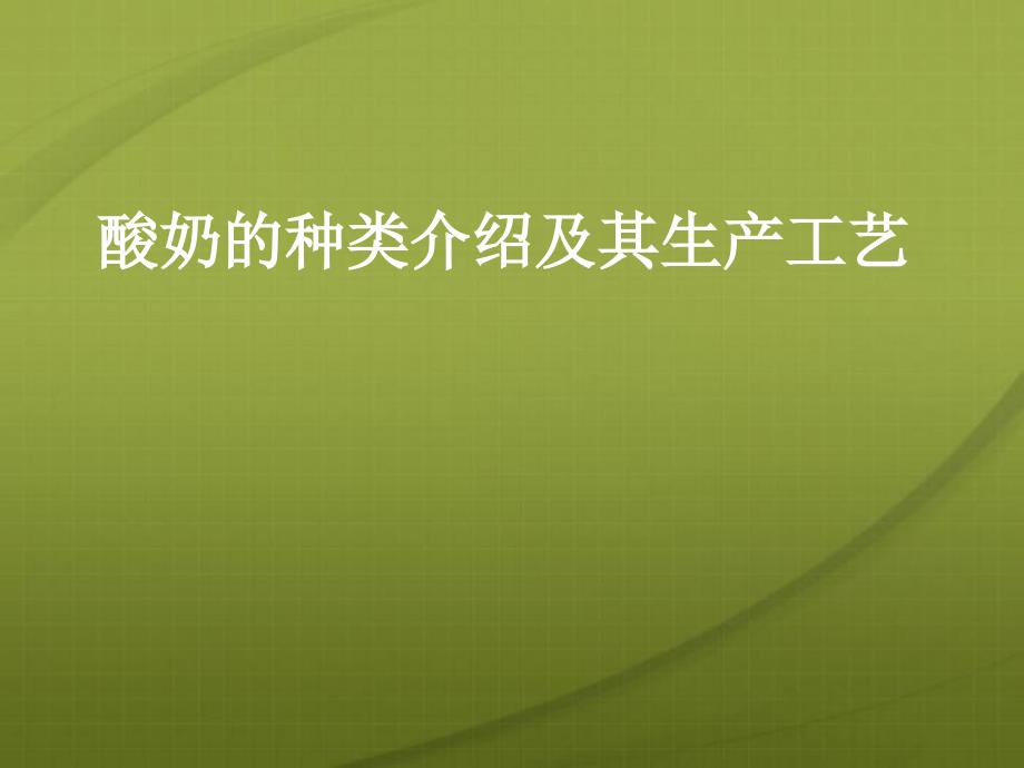 酸奶的种类介绍及其生产工艺分解_第1页