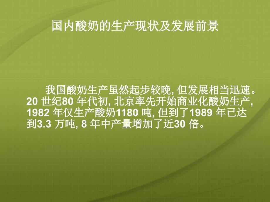 酸奶的种类介绍及其生产工艺分解_第2页