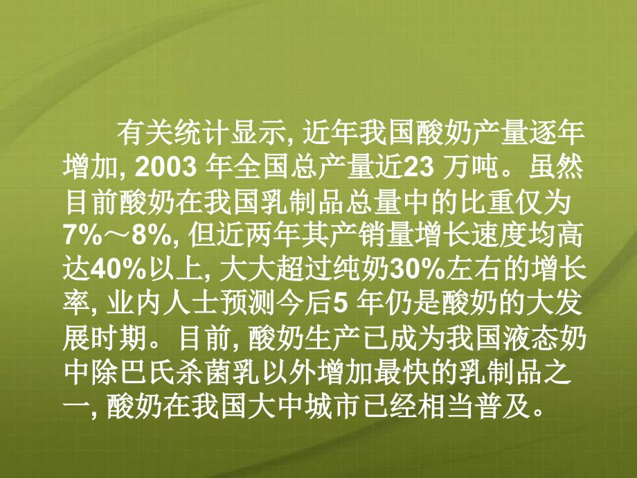 酸奶的种类介绍及其生产工艺分解_第3页