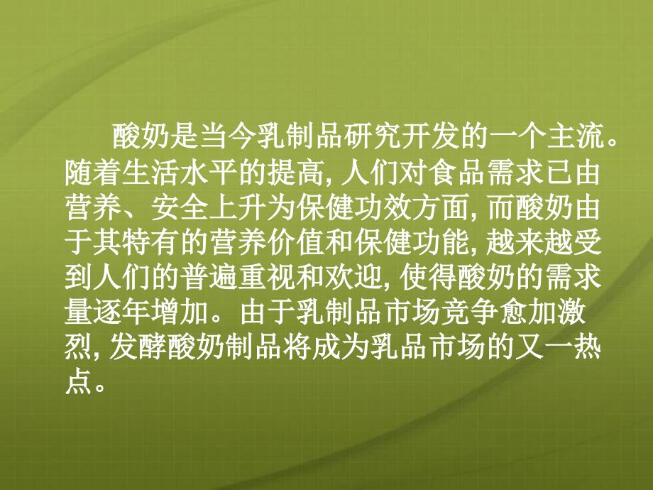 酸奶的种类介绍及其生产工艺分解_第4页