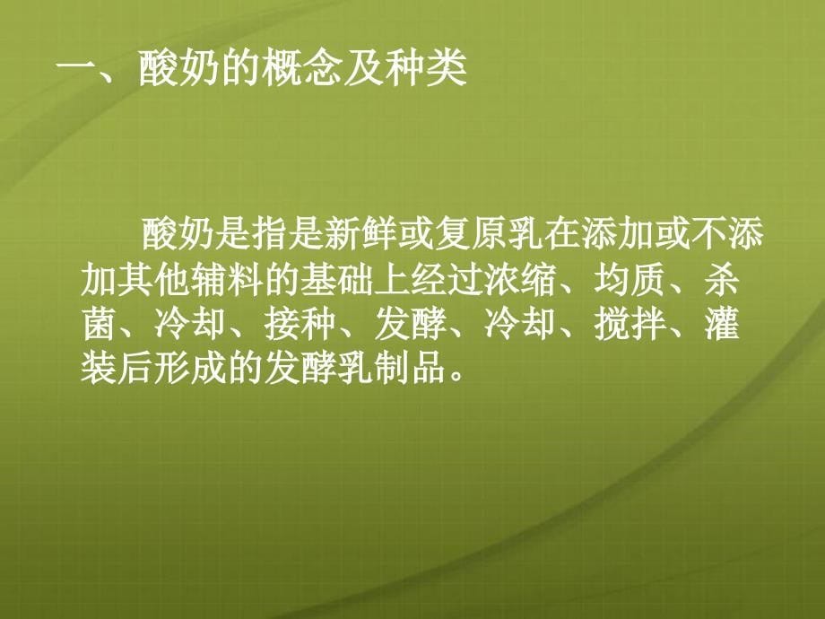 酸奶的种类介绍及其生产工艺分解_第5页