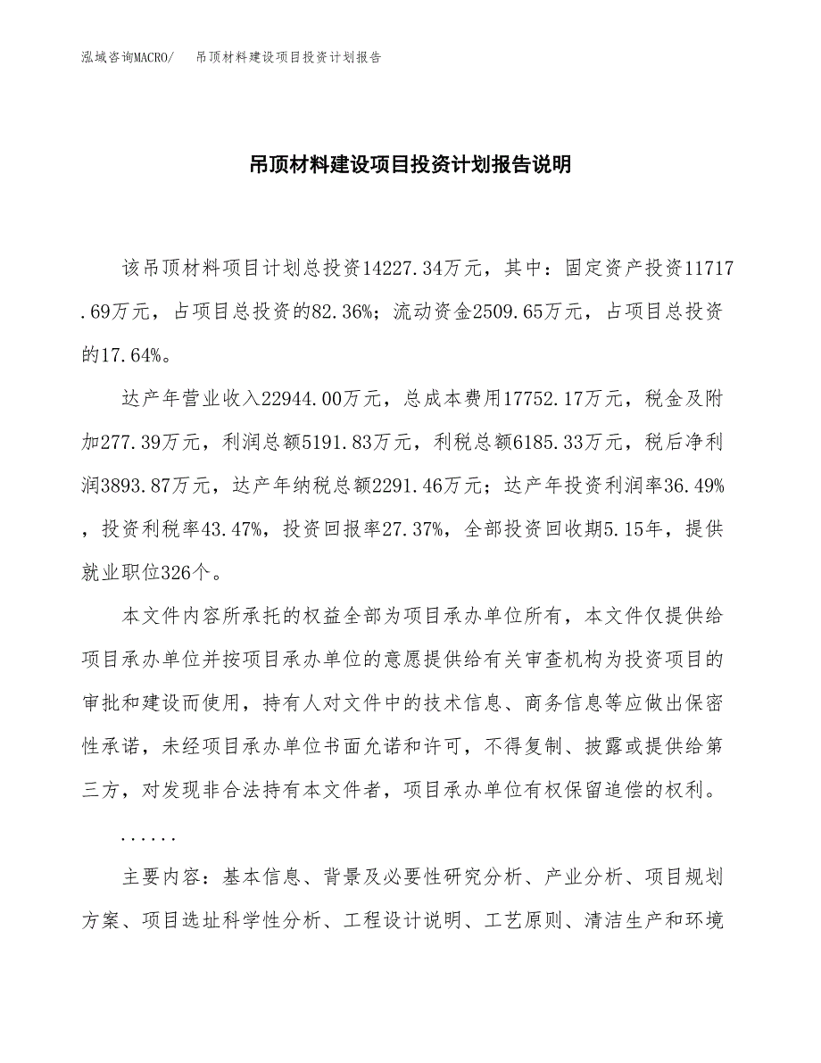 吊顶材料建设项目投资计划报告.docx_第2页