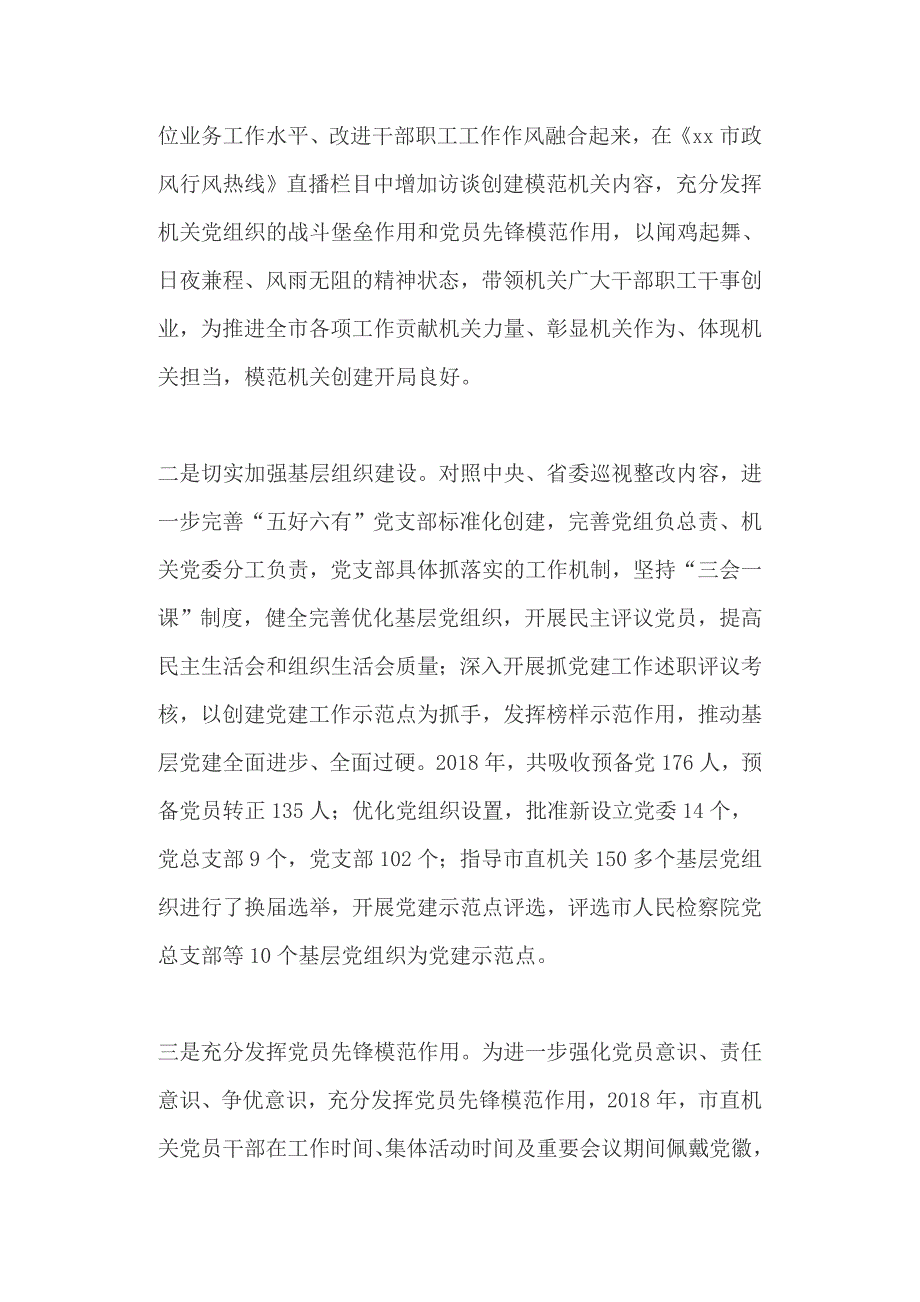 2019年市直机关党建工作会议暨模范机关创建活动推进会讲话+全区党的建设工作会议讲话稿_第4页