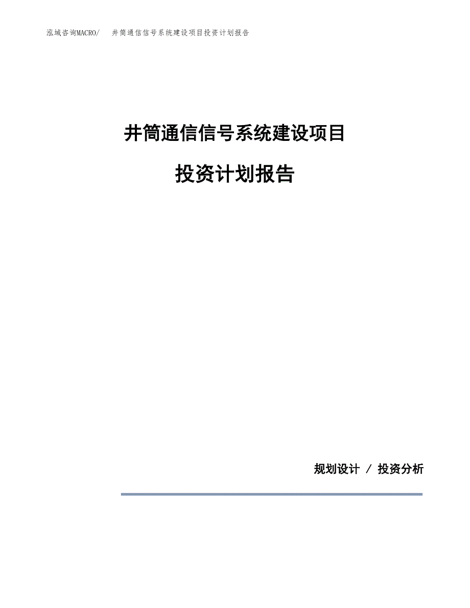 井筒通信信号系统建设项目投资计划报告.docx_第1页