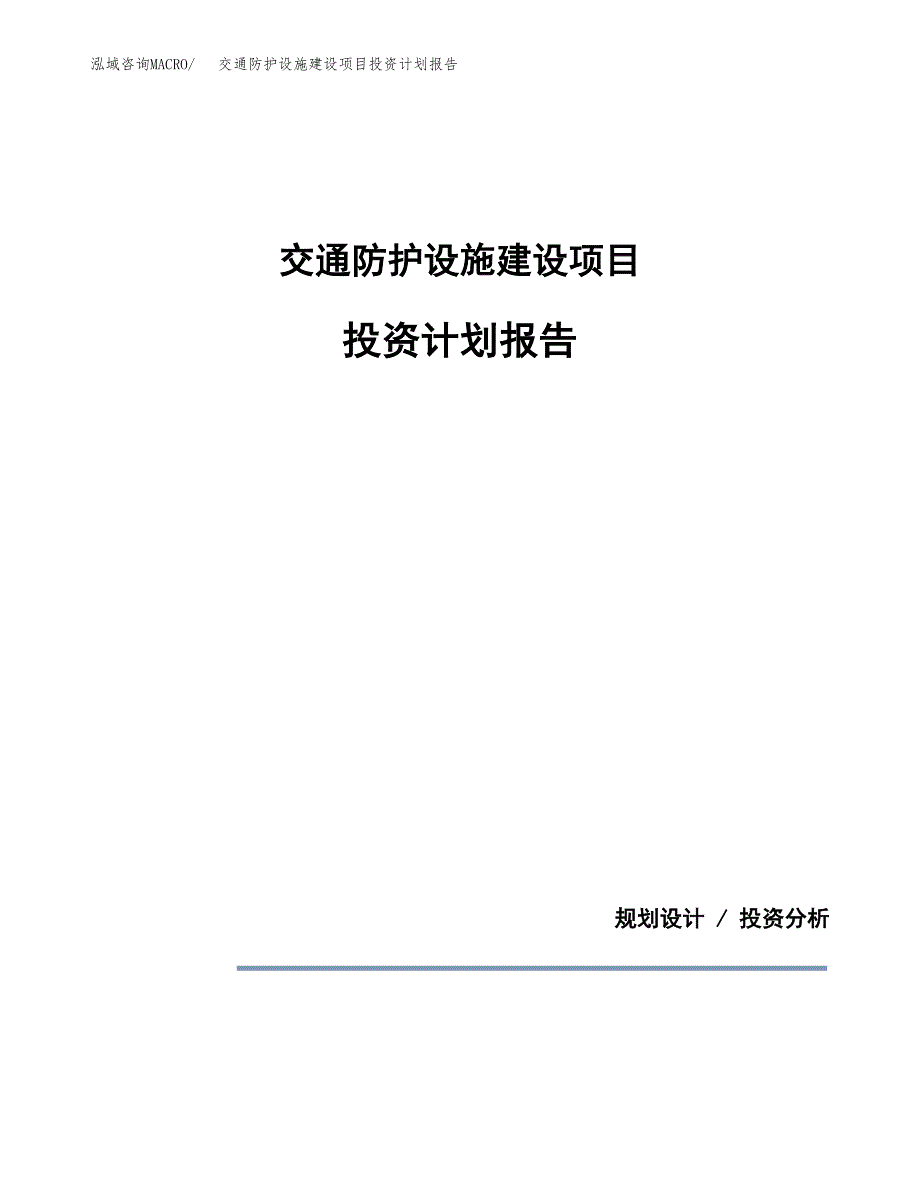 交通防护设施建设项目投资计划报告.docx_第1页