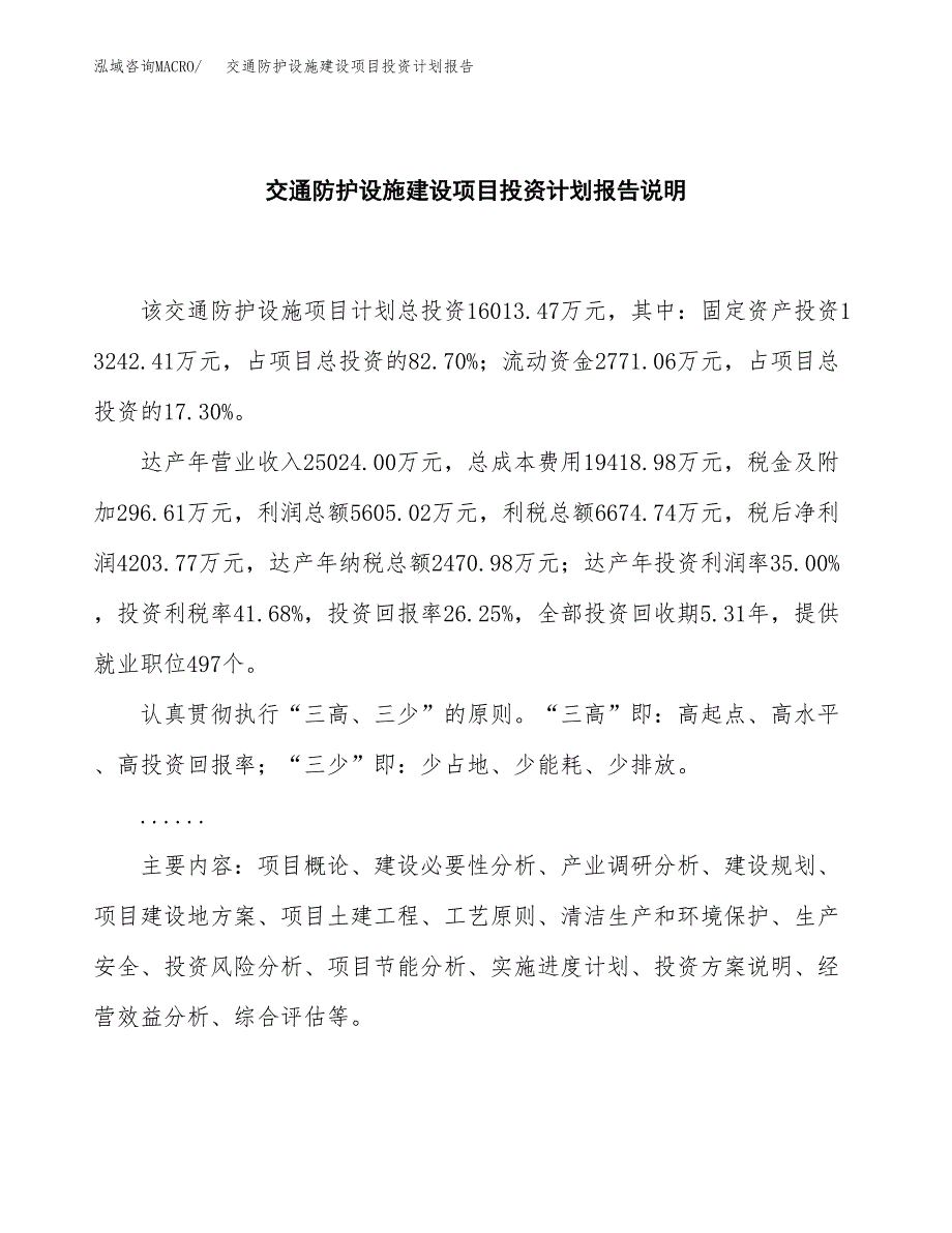 交通防护设施建设项目投资计划报告.docx_第2页