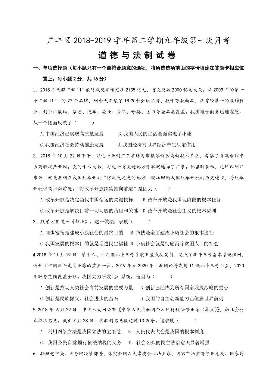 江西省上饶市广丰区2019届九年级下学期第一次月考道德与法治试题（含答案）_第1页