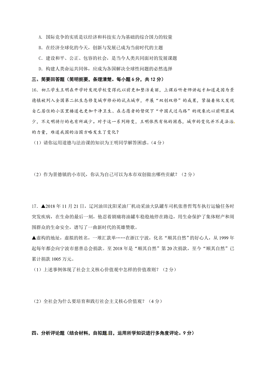 江西省上饶市广丰区2019届九年级下学期第一次月考道德与法治试题（含答案）_第4页