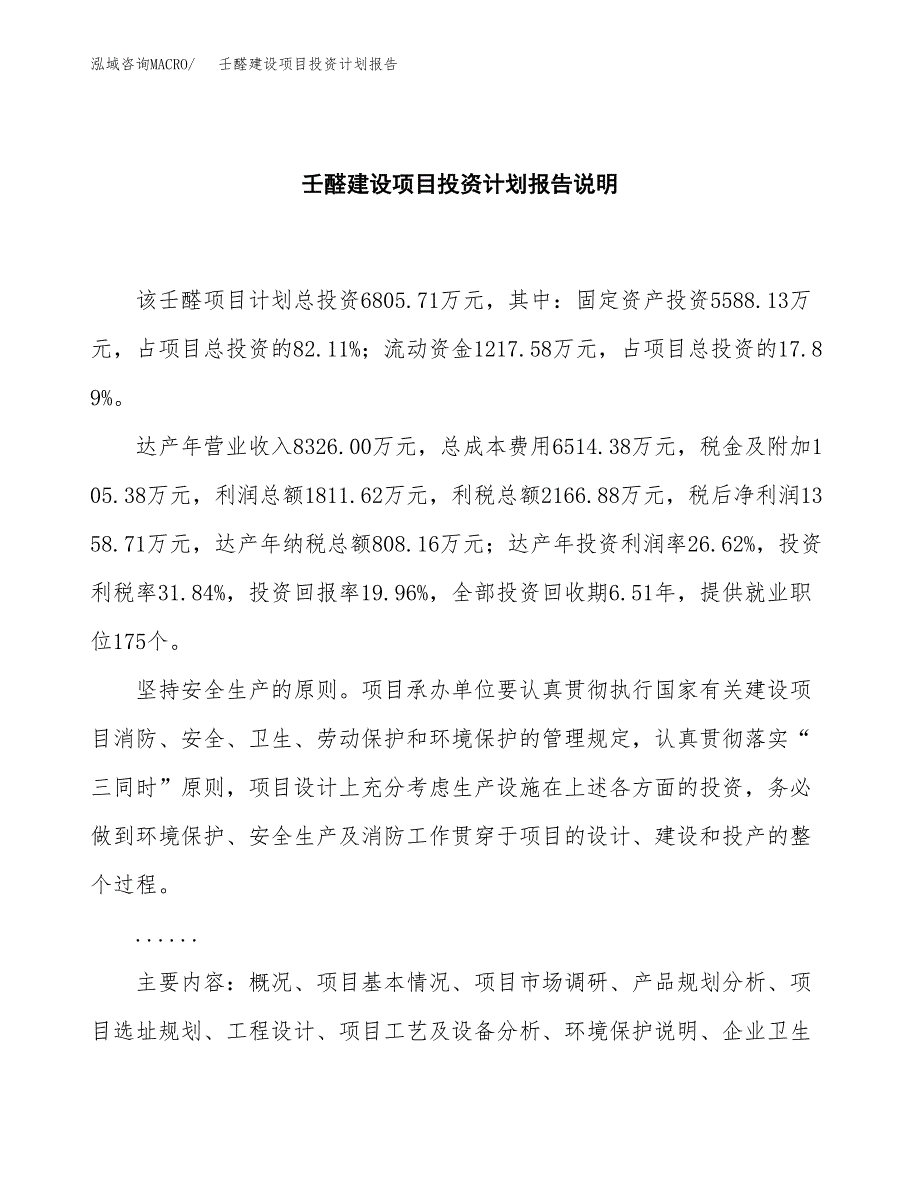 壬醛建设项目投资计划报告.docx_第2页