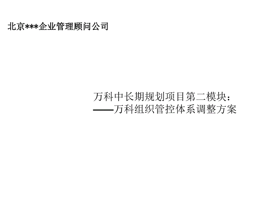 2019年万科地产组织管控体系调整路线图_第1页