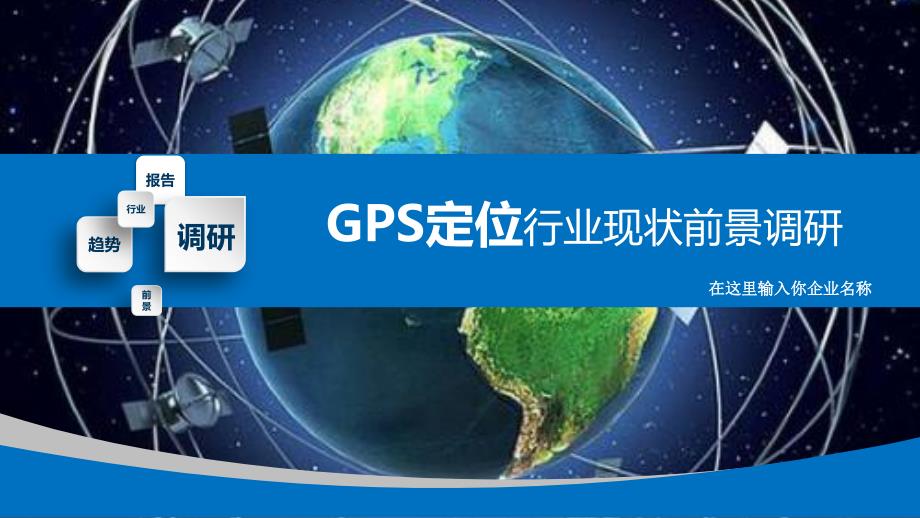 2019GPS定位行业现状前景调研_第1页