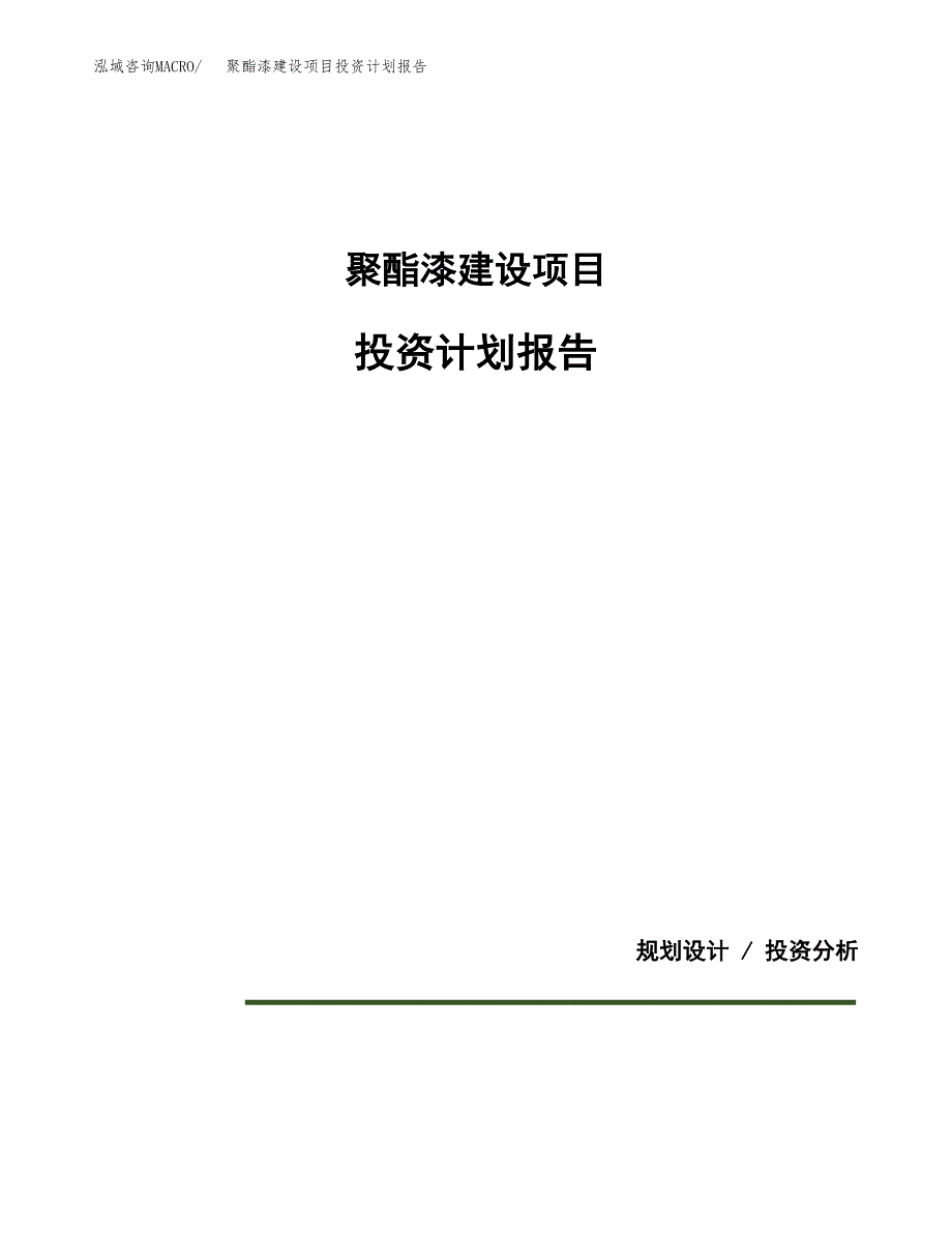 聚酯漆建设项目投资计划报告.docx_第1页