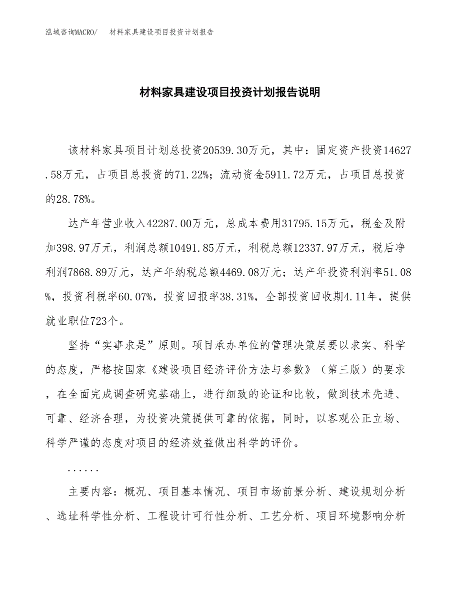 材料家具建设项目投资计划报告.docx_第2页