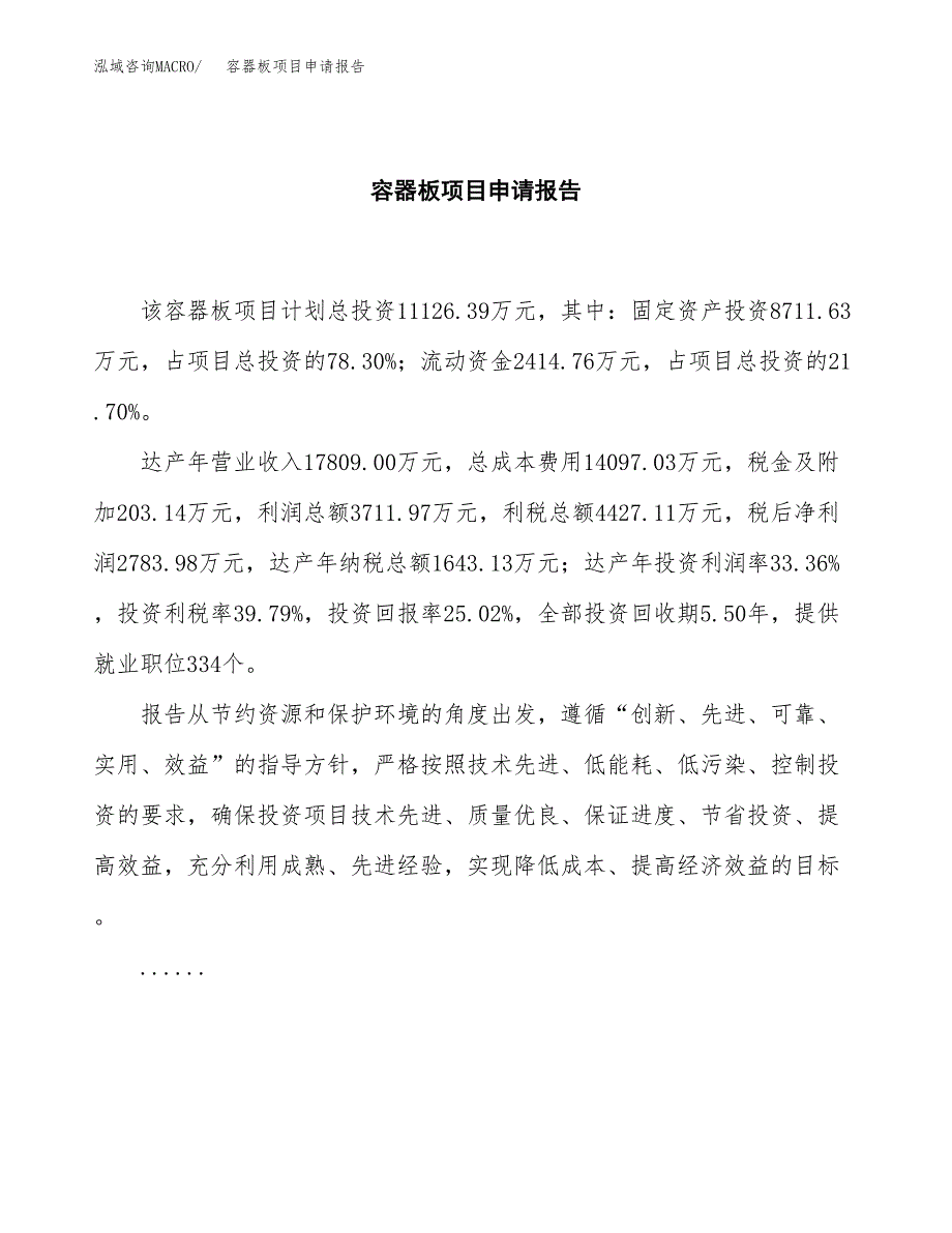 容器板项目申请报告（53亩）.docx_第2页