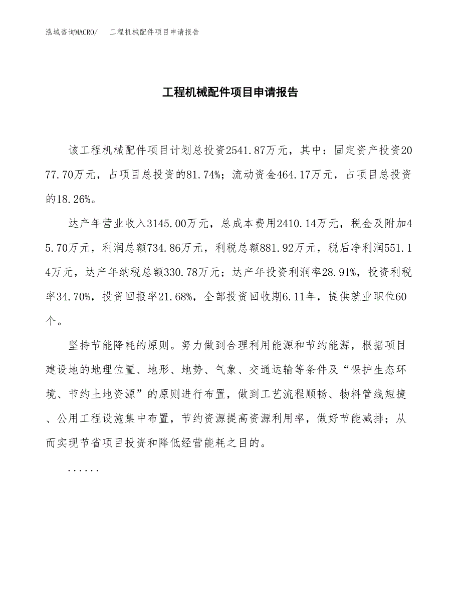 工程机械配件项目申请报告（13亩）.docx_第2页