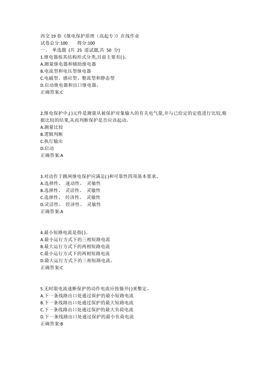 西交19春《继电保护原理（高起专）》在线作业满分答案_第1页