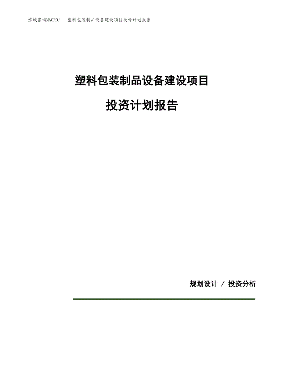 塑料包装制品设备建设项目投资计划报告.docx_第1页