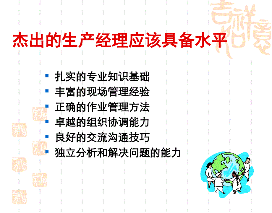 杰出生产经理必备观念与技能培训_第2页