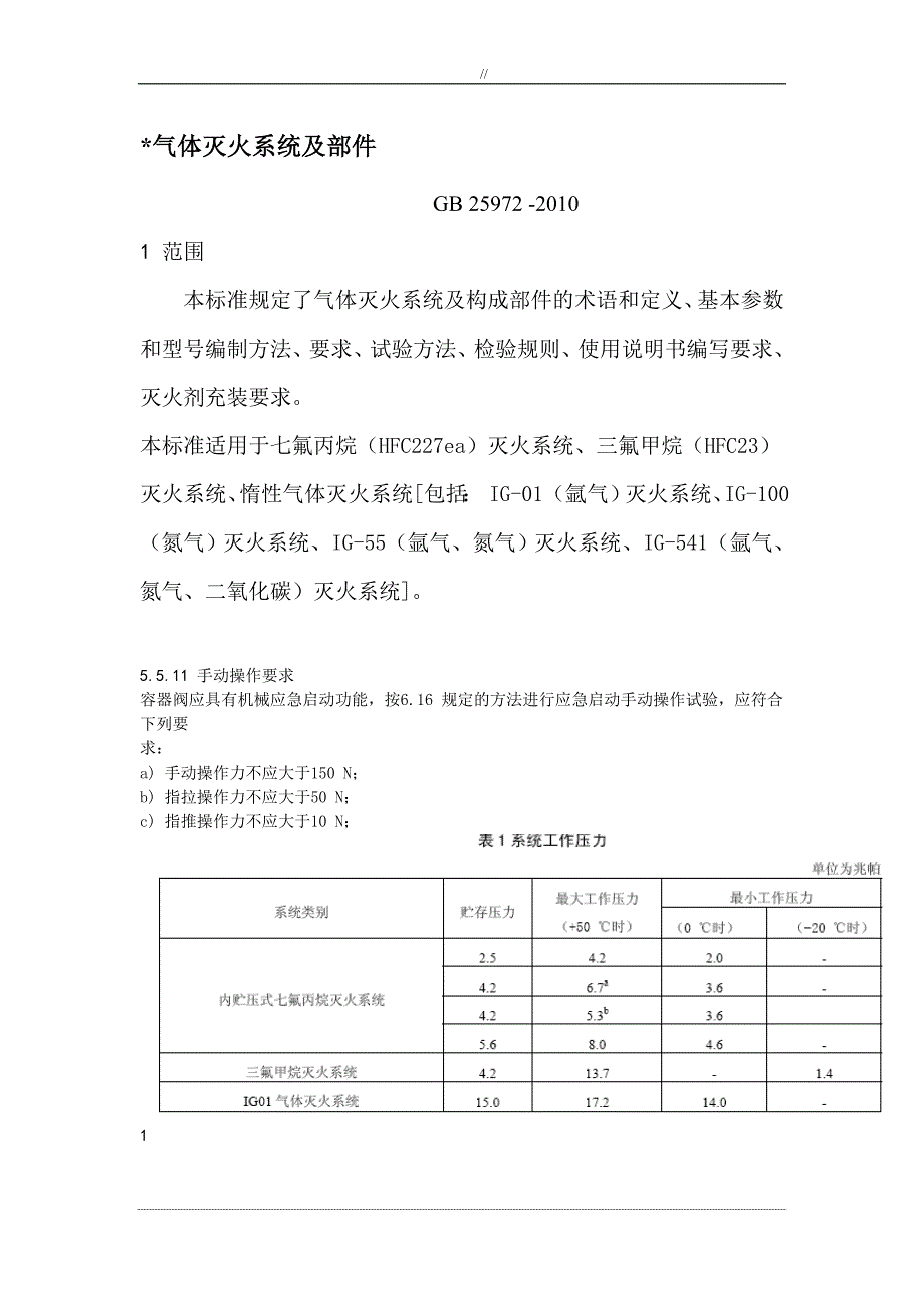 气体灭火系统标准规范及其标准汇总_第1页