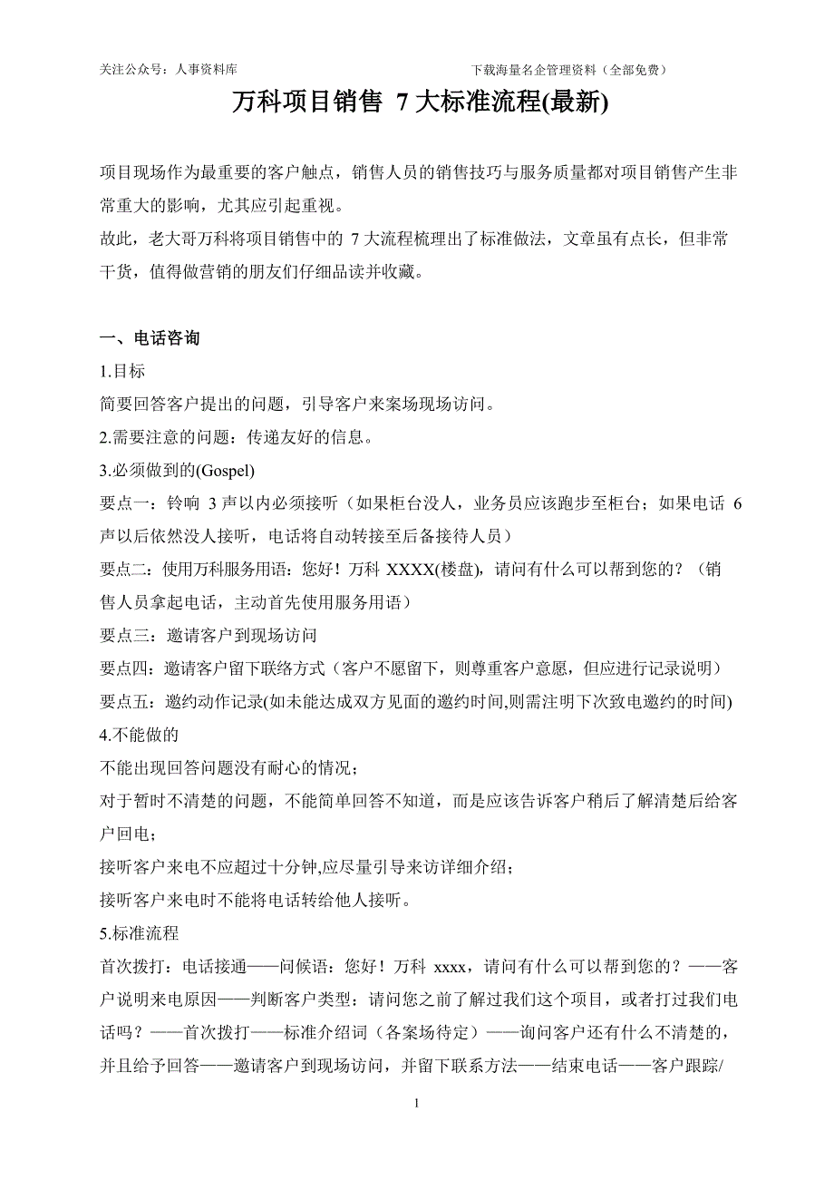 2019年万科项目销售7大标准流程_第1页