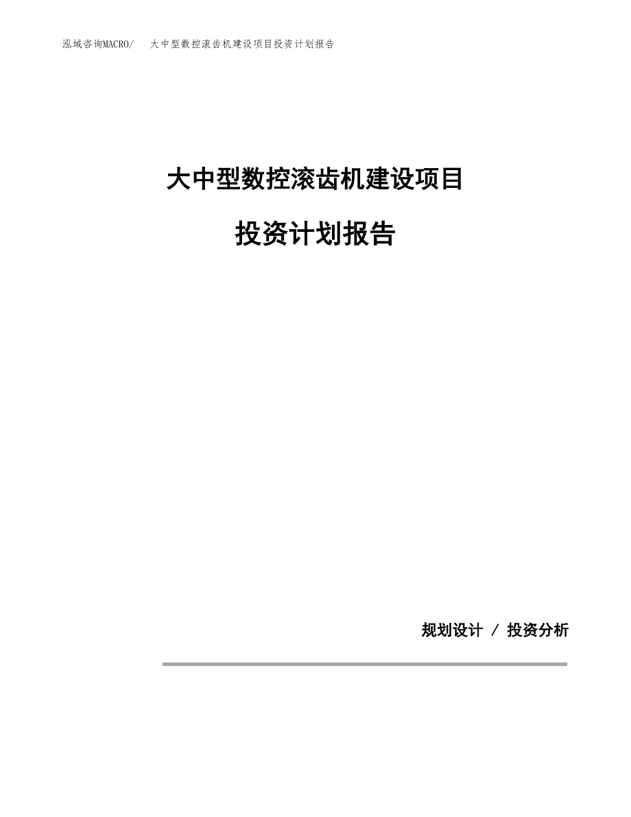 大中型数控滚齿机建设项目投资计划报告.docx_第1页