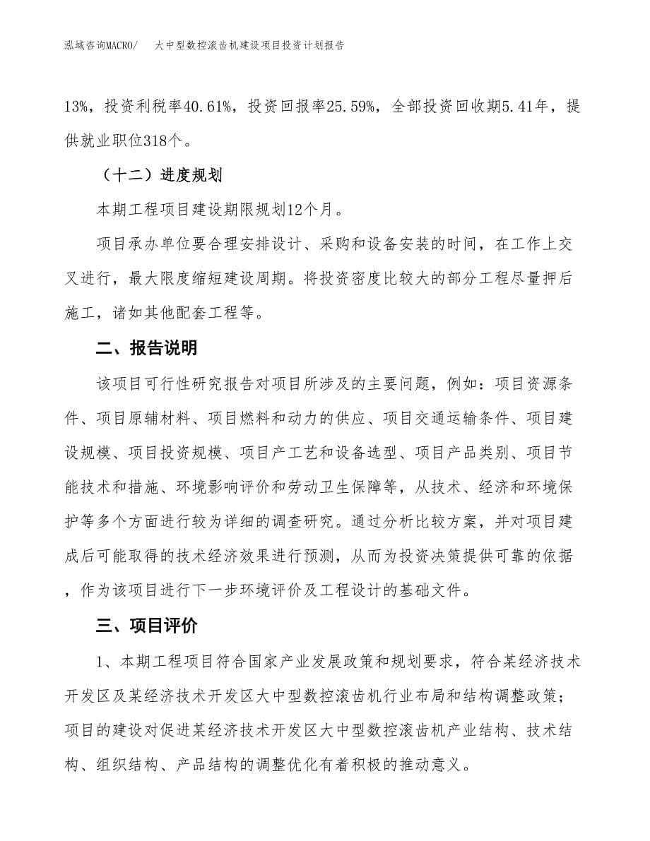 大中型数控滚齿机建设项目投资计划报告.docx_第5页