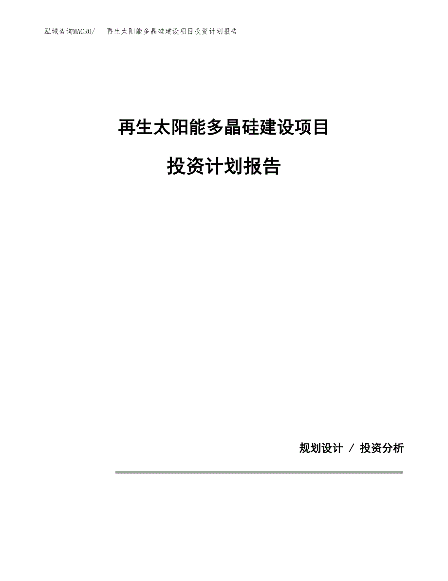 再生太阳能多晶硅建设项目投资计划报告.docx_第1页