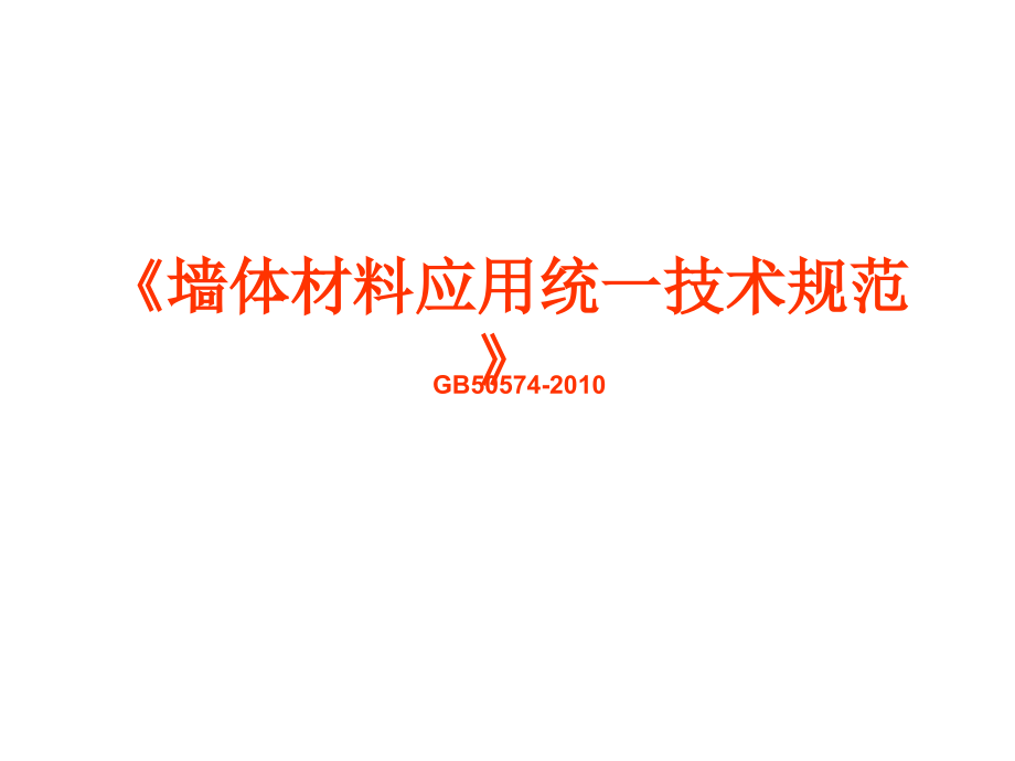 墙体材料应用统一技术规范教材_第1页