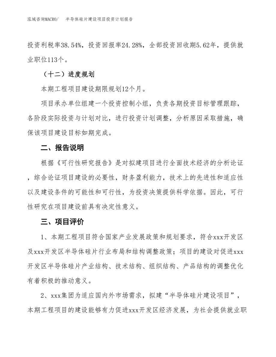 半导体硅片建设项目投资计划报告.docx_第5页