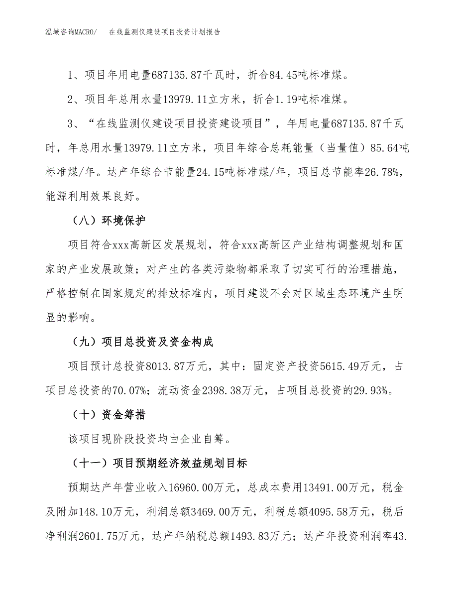 在线监测仪建设项目投资计划报告.docx_第4页