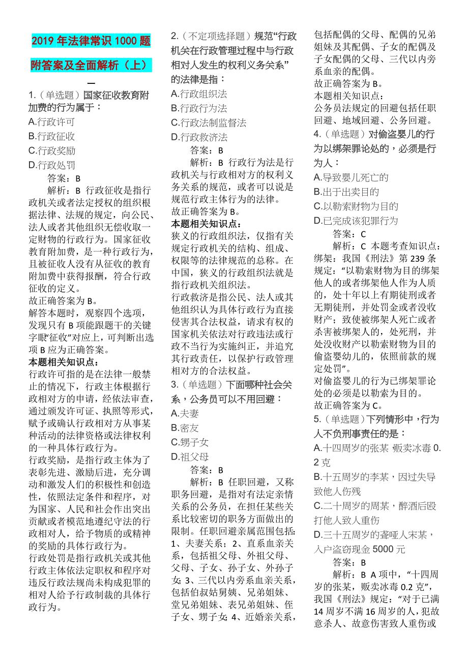 2019年法律常识1000题附答案及全面解析（上）_第1页