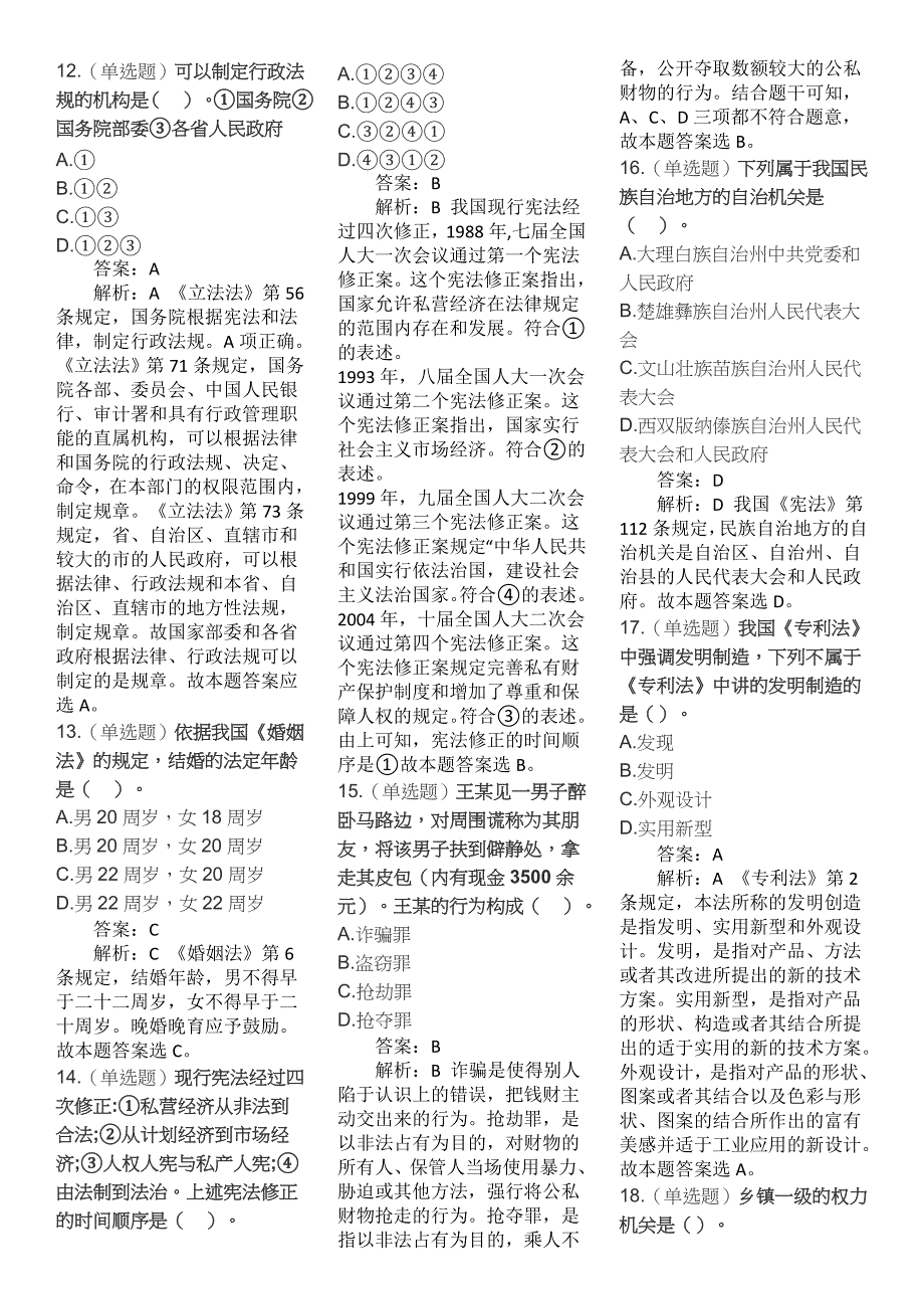 2019年法律常识1000题附答案及全面解析（上）_第3页