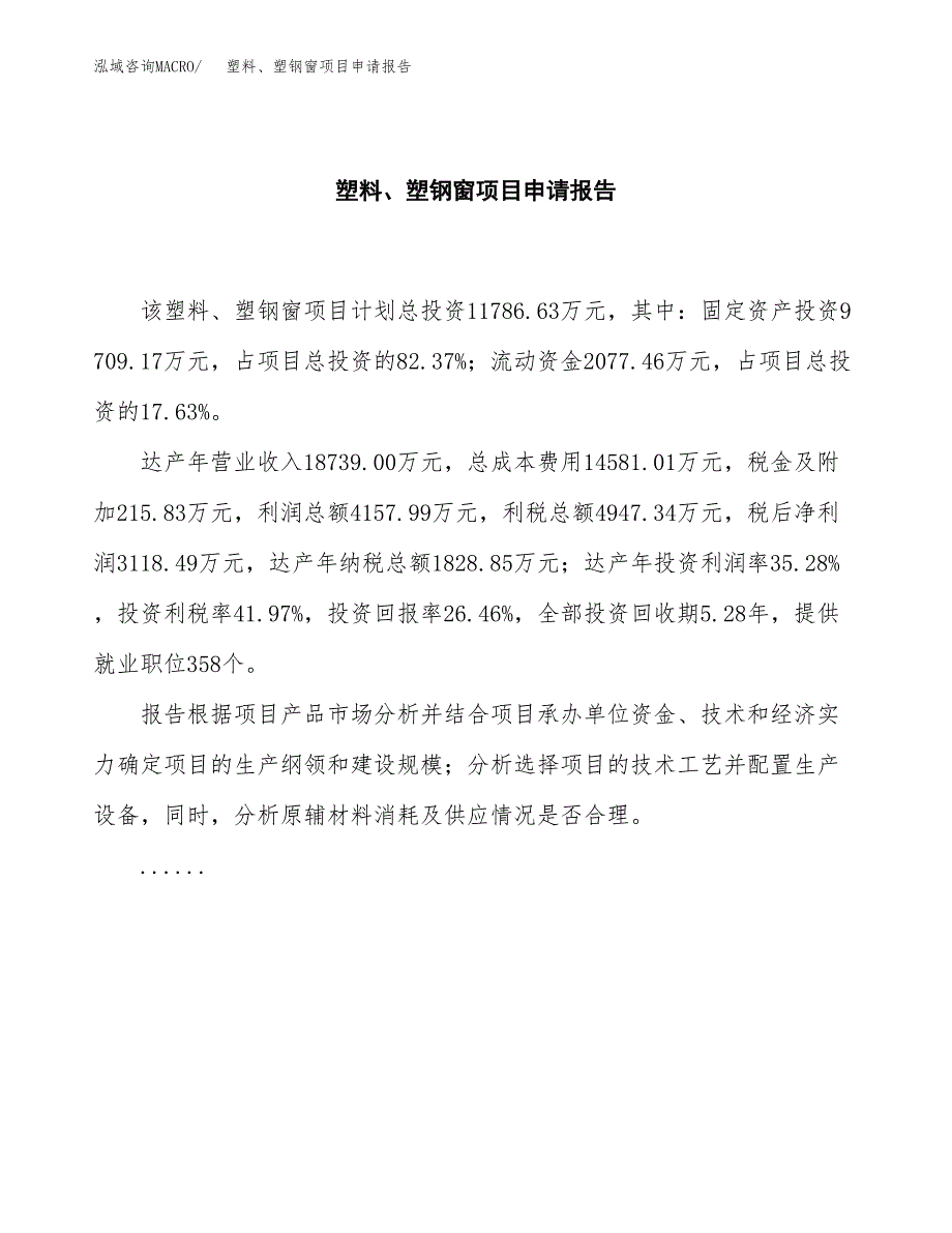 塑料、塑钢窗项目申请报告（55亩）.docx_第2页