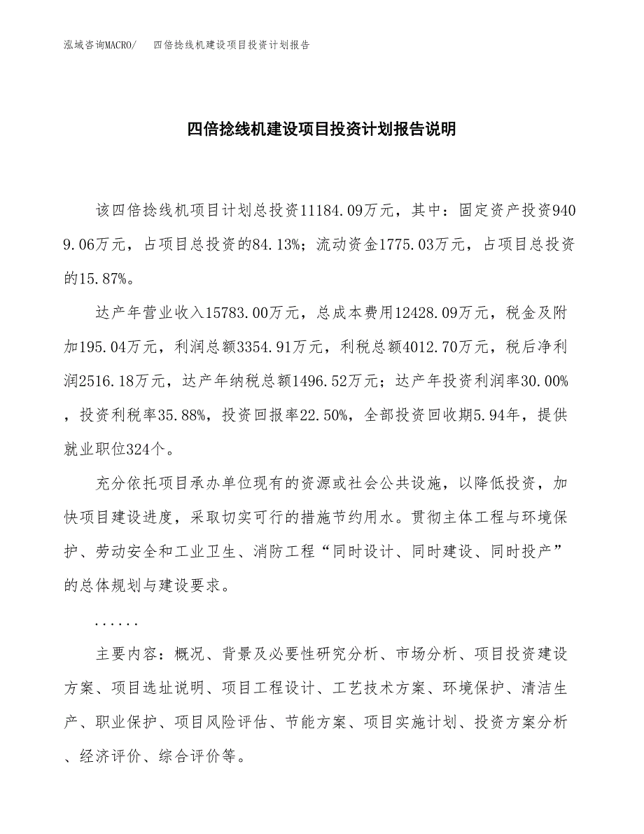 四倍捻线机建设项目投资计划报告.docx_第2页