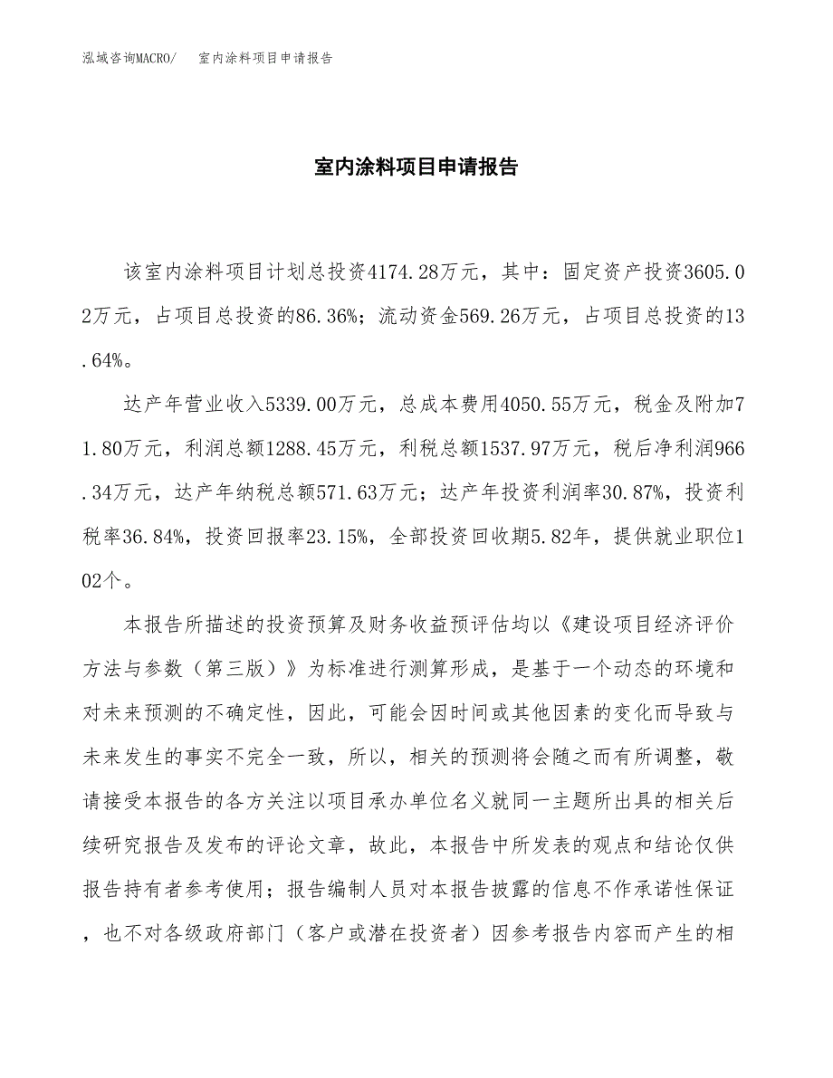 室内涂料项目申请报告（19亩）.docx_第2页