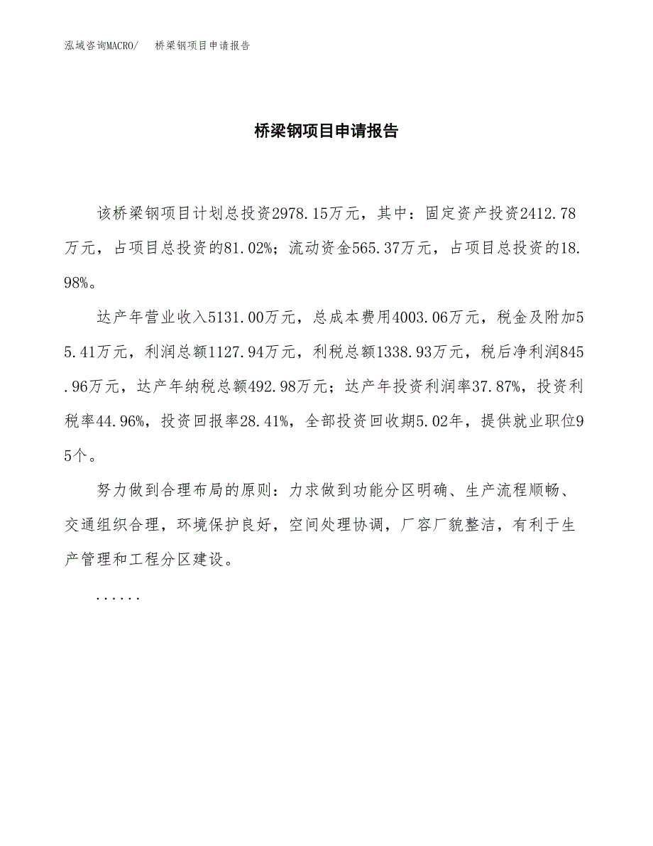 桥梁钢项目申请报告（14亩）.docx_第2页