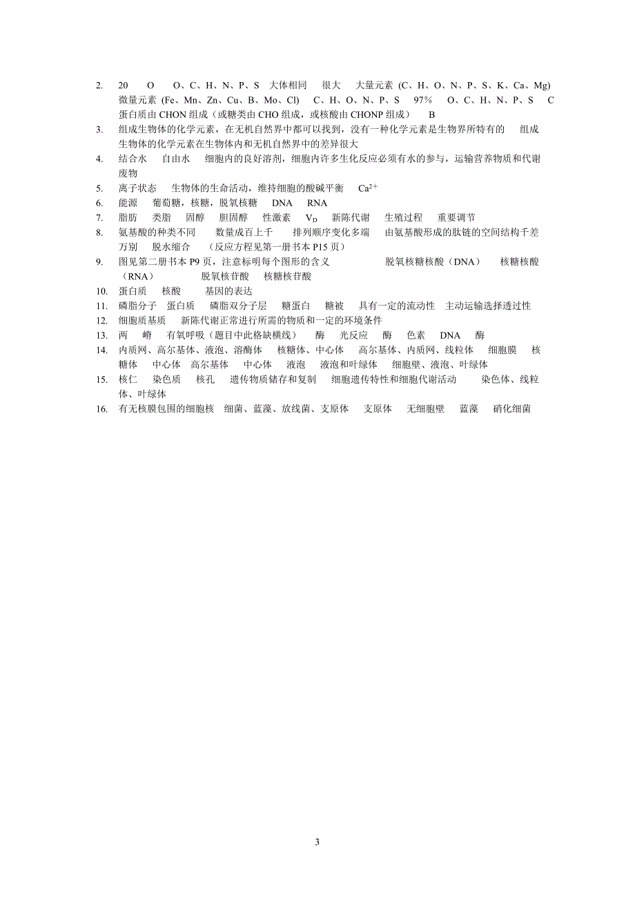 高中生物基础知识过关检测(必修1—3,选修全部)_第3页