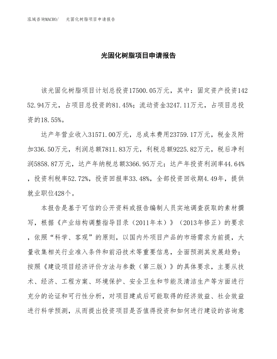 光固化树脂项目申请报告（78亩）.docx_第2页