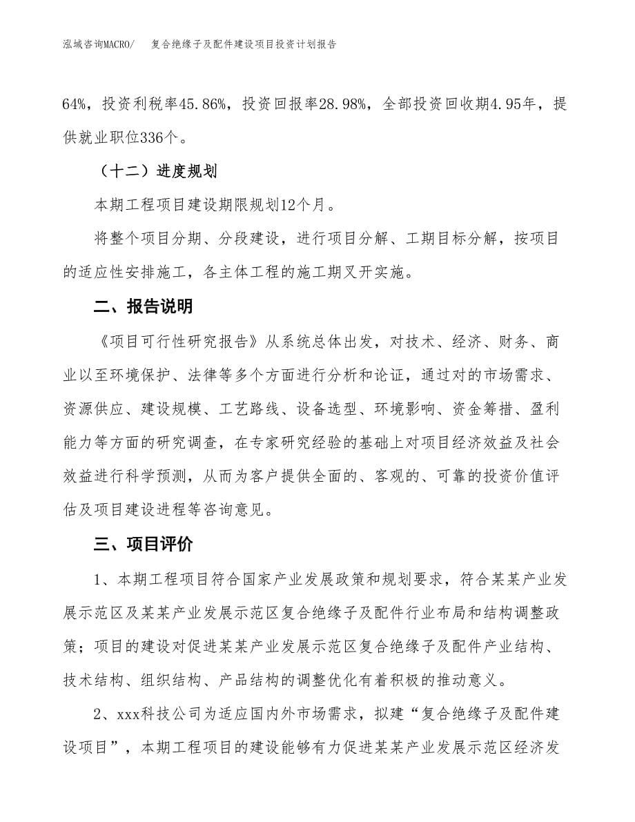 复合绝缘子及配件建设项目投资计划报告.docx_第5页