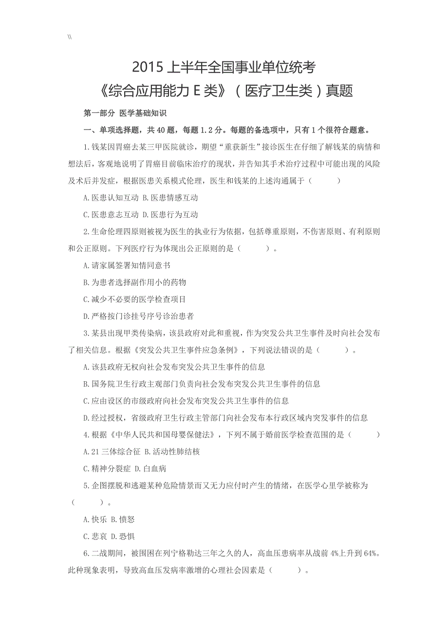 全国事业单位统考《综合应用能力E类》(医疗处理单位卫生类.)真命题_第1页