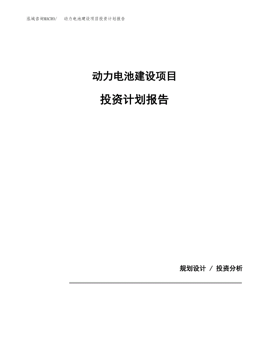 动力电池建设项目投资计划报告.docx_第1页