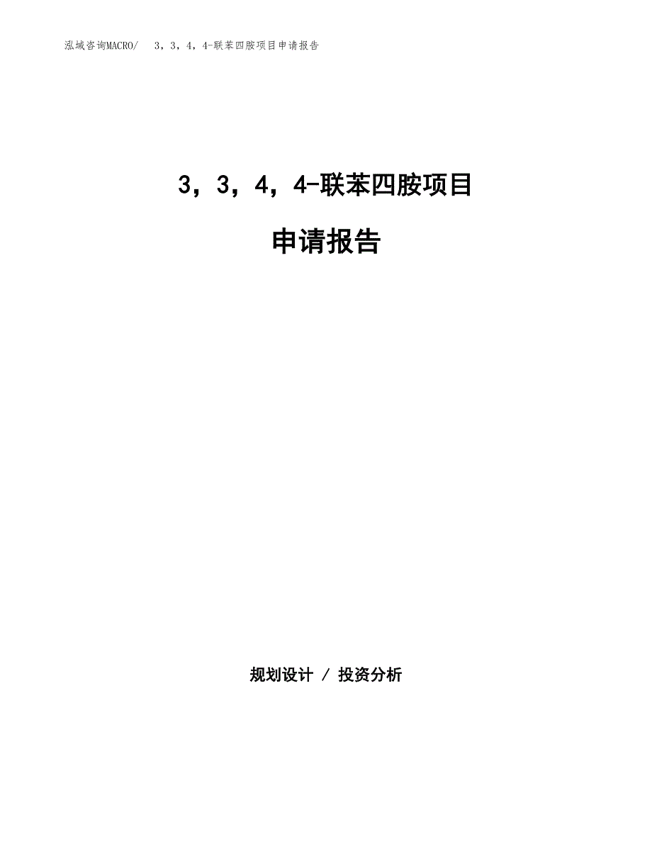 3，3，4，4-联苯四胺项目申请报告（41亩）.docx_第1页