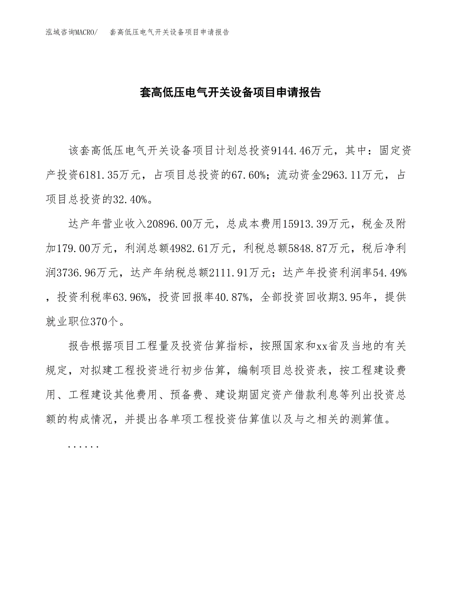 套高低压电气开关设备项目申请报告（36亩）.docx_第2页